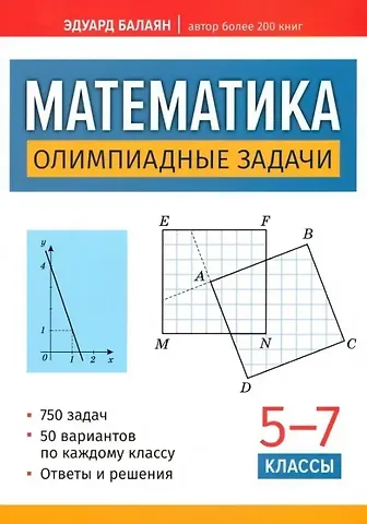 Эдуард Николаевич Балаян Математика. Олимпиадные задачи. 5-7 классы