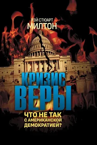 Рэй Стюарт Милтон Кризис веры. Что не так с американской демократией?