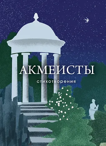 Николай Степанович Гумилев, Анна Андреевна Ахматова, Осип Эмильевич Мандельштам Акмеисты. Стихотворения