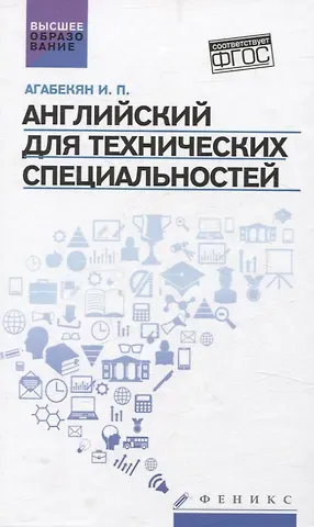 Игорь Петрович Агабекян Английский для технических специальностей