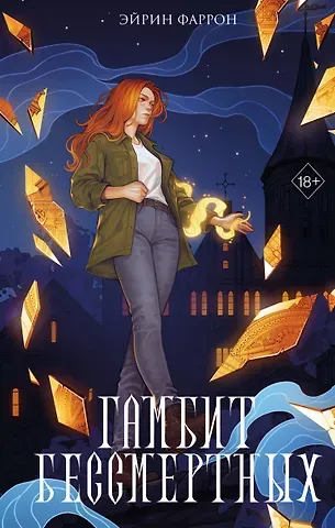 Эйрин Фаррон Гамбит Бессмертных (#2)