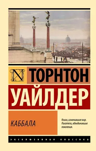 Торнтон Уайлдер Каббала