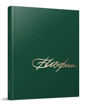 Вламимир Валентинович Седов Архитектор Борис Иофан