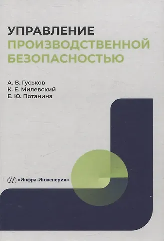 Елена Юрьевна Потанина, Константин Евгеньевич Милевский, Анатолий Васильевич Гуськов Управление производственной безопасностью