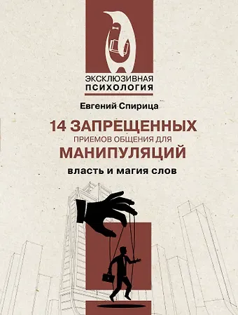 Евгений Валерьевич Спирица 14 запрещенных приемов общения для манипуляций. Власть и магия слов