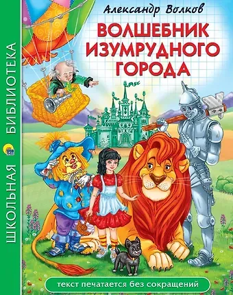 Александр Мелентьевич Волков Волшебник Изумрудногоо города
