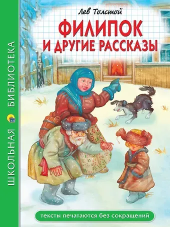 Лев Николаевич Толстой Филипок и другие рассказы
