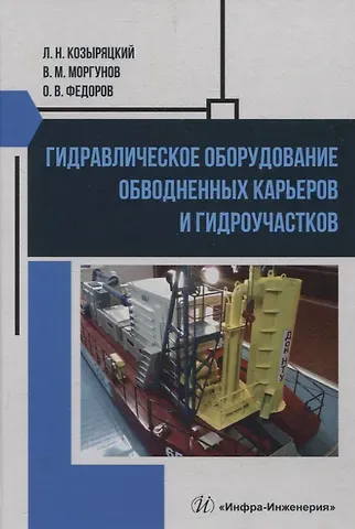 Олег Васильевич Федоров, Леонид Никитович Козыряцкий, Виктор Михайлович Моргунов Гидравлическое оборудование обводненных карьеров и гидроучастков