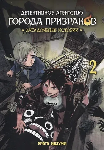 Идзуми Урата Детективное агентство города призраков. Том 2 - Загадочные истории. Манга