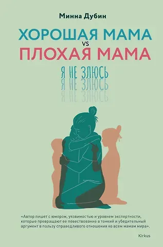 Минна Дубин Хорошая мама vs Плохая мама. Я не злюсь