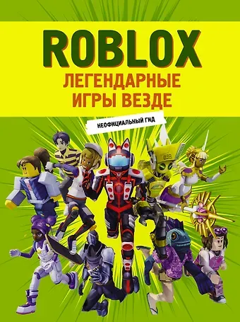 Е. Жилина Roblox. Легендарные игры везде. Неофициальный гид