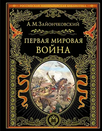 Андрей Медардович Зайончковский Первая мировая война