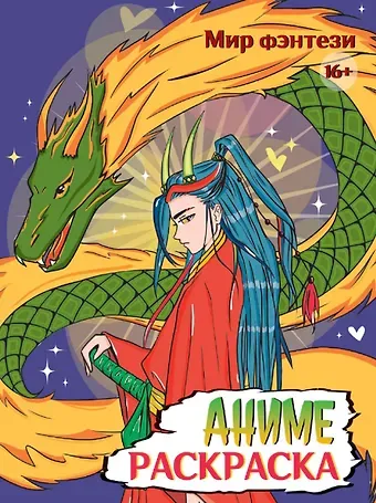Мир фэнтези. Аниме-раскраска