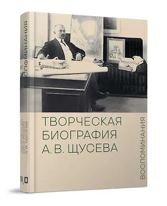 Марианна Васильевна Евстратова, Сергей В. Колузаков Творческая биография А.В. Щусева. Воспоминания
