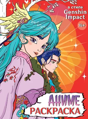 В стиле Genshin Impact. Аниме-раскраска