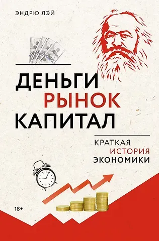 Эндрю Лэй Деньги, рынок, капитал: Краткая история экономики