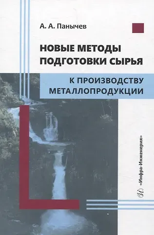 Анатолий Алексеевич Панычев Новые методы подготовки сырья к производству металлопродукции