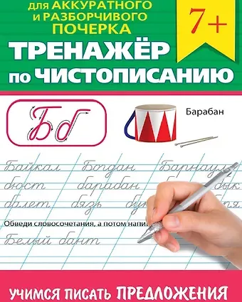 Тренажер по чистописанию 