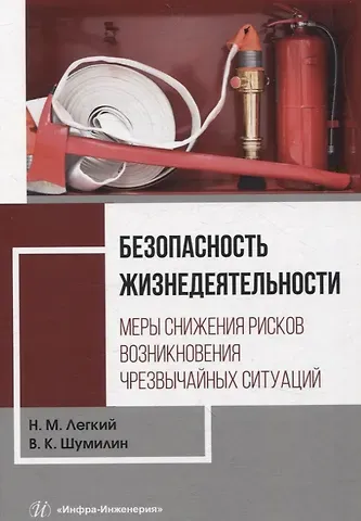 Владимир Константинович Шумилин, Николай Михайлович Легкий Безопасность жизнедеятельности. Меры снижения рисков возникновения чрезвычайных ситуаций. Том 2