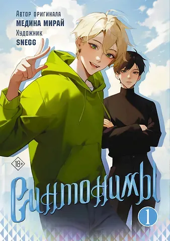 Медина Мирай Синтонимы. Том 1. Манга