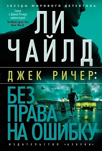 Ли Чайлд Джек Ричер: Без права на ошибку: роман