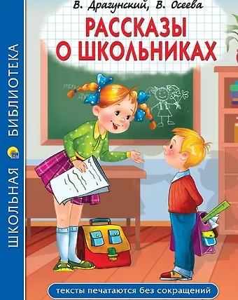 Олег Флавьевич Кургузов, Валентина Александровна Осеева, Виктор Юзефович Драгунский Рассказы о школьниках: Заколдованная буква. Англичанин Павля. Двадцать лет под кроватью и др.