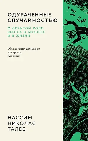 Нассим Николас Талеб Одураченные случайностью. О скрытой роли шанса в бизнесе и в жизни