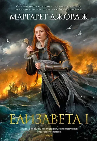 Маргарет Джордж Елизавета I