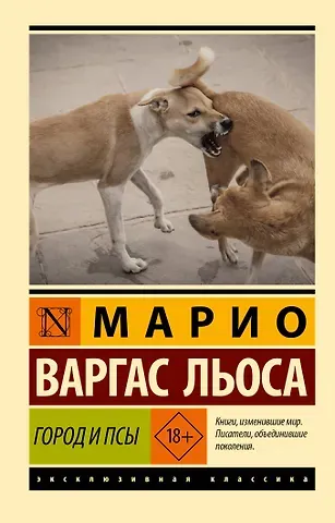 Марио Варгас Льоса Город и псы