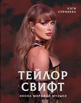 Кэти Спринкел Тейлор Свифт. Икона мировой музыки