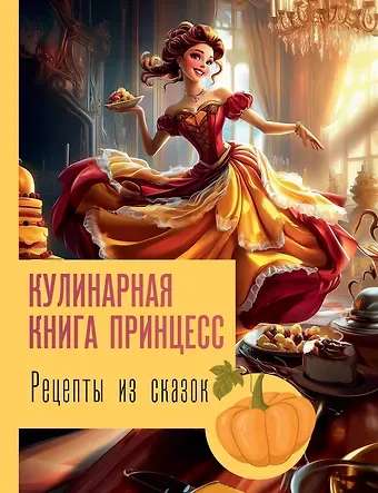 Джеймс Блэк Рецепты из сказок: кулинарная книга принцесс