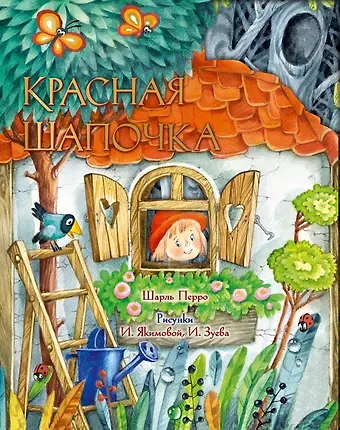 Шарль Перро Красная Шапочка