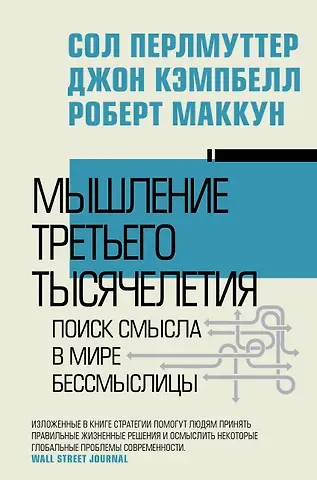 Перлмуттер Сол, Кэмпбелл Джон, Маккун Роберт Мышление третьего тысячелетия