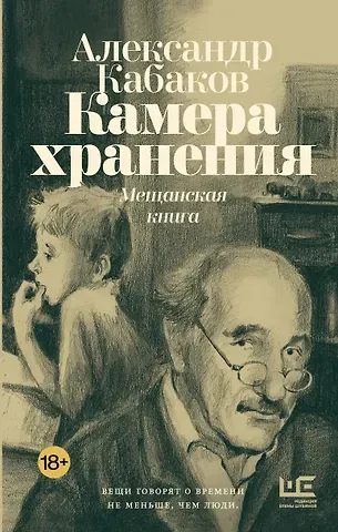 Александр Абрамович Кабаков Камера хранения. Мещанская книга