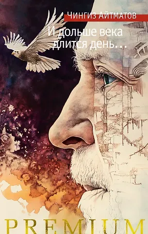 Чингиз Торекулович Айтматов И дольше века длится день…: роман, новелла