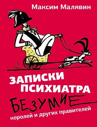 Максим Иванович Малявин Записки психиатра. Безумие королей и других правителей