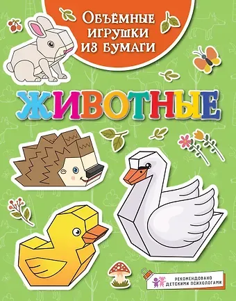 Кира Егоровна Малецкая Объемные игрушки из бумаги. Животные