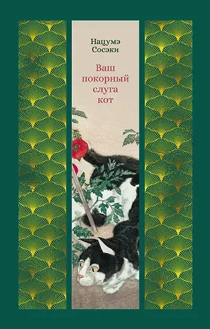 Нацумэ Сосэки Ваш покорный слуга кот