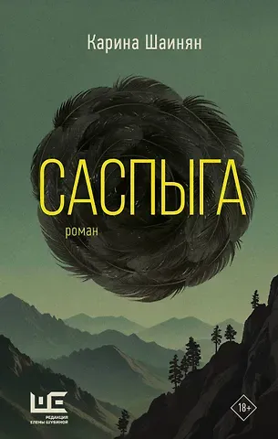 Карина Шаинян Саспыга