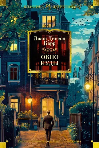 Джон Диксон Карр Окно Иуды: романы