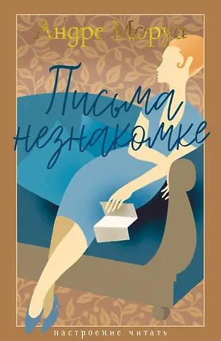 Андре Моруа Письма незнакомке