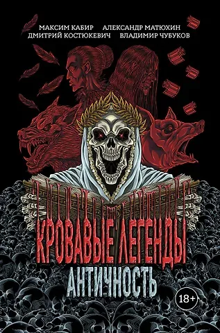 Максим Ахмадович Кабир, Александр Александрович Матюхин, Дмитрий Геннадьевич Костюкевич Кровавые легенды. Античность: повести