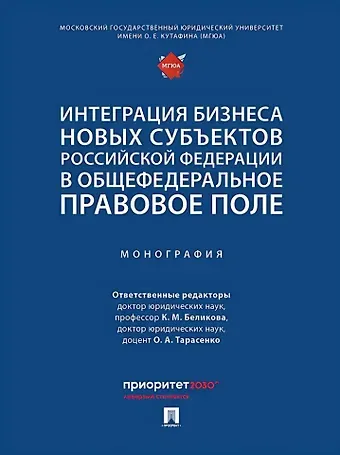 Интеграция бизнеса новых субъектов Российской Федерации в общефедеральное правовое поле: монография