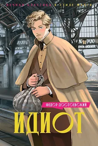 Федор Михайлович Достоевский Идиот