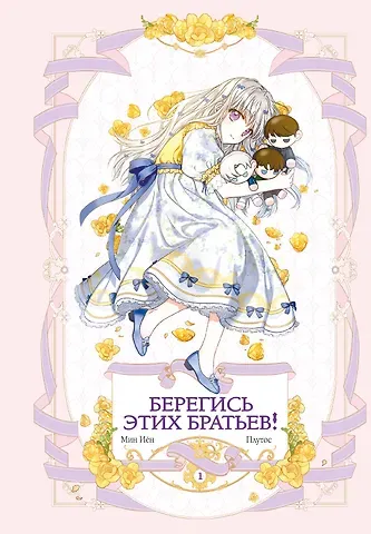 Плутос Берегись этих братьев! Том 1 (Beware of the Brothers!). Манхва