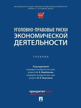 Уголовно-правовые риски экономической деятельности: учебник