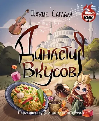 Дахие Саглам Династия вкусов. Рецепты из Великолепного века