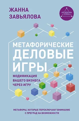 Жанна Владимировна Завьялова Метафорические деловые игры. Модификация вашего бизнеса через игру