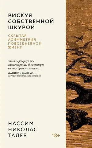 Нассим Николас Талеб Рискуя собственной шкурой. Скрытая асимметрия повседневной жизни