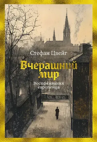 Стефан Цвейг Вчерашний мир. Воспоминания европейца